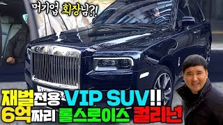 ㄹㅇ 재벌들만 타는 SUV! VIP만 알고있던 롤스로이스 최초 SUV 컬리넌 사용설명서