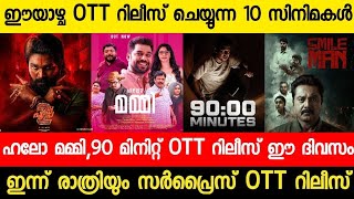 Hello Mummy,90 Minutes Confirmed OTT Release Date | New Malayalam Movie OTT Releases | This Week OTT