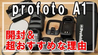 【開封動画】最強ストロボprofoto A1開封！本っっっ当におすすめな理由＆基本的な使い方！