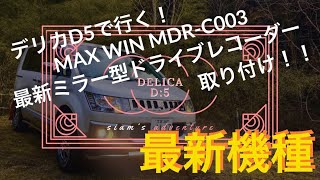 【最新機種】デリカD5で行く！ミラー型ドライブレコーダー MDR-C003取り付け！