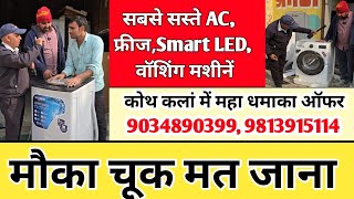 AC, Smart LED, फ्रीज और भी समान के आधे दाम, #कोथ #कलां जसा-सेवा का धमाका 9034890399, 9813915114