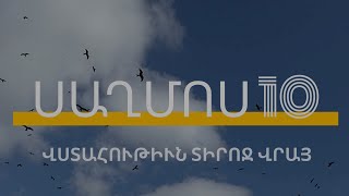 Սաղմոս 10/ Saghmosner/ PSALMS