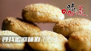 《味道》 20170412 寻找运河味道（三）无锡甜味的秘密是什么 | CCTV