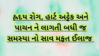 હૃદયરોગ, હાર્ટ અટેક અને પાચન ને લગતી બધી જ સમસ્યા નો સાવ મફત ઈલાજ