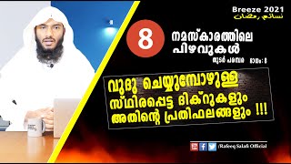 നമസ്കാരത്തിലെ പിഴവുകൾ, Part: 8 | വുദു ദിക്റുകളും അതിൻ്റെ പ്രതിഫലങ്ങളും !!! | Rafeeq salafi