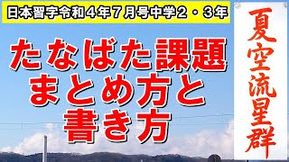 日本習字中2・3年画仙紙課題のまとめ方と書き方