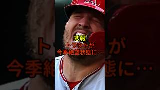 トラウトが悲惨なことに…#野球 #大谷翔平 #ドジャース #shorts