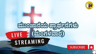 ಮುಂಜಾನೆಯ ಪ್ರಾರ್ಥನೆಗಳು (ಮಂಗಳವಾರ) - Live Streaming