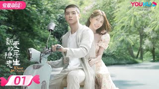 ENGSUB【FULL】亲爱的隐居先生 Dear Mr. Recluse EP01 | 🌞热情小妖精汤敏💞冰山少东家陈靖可🧊一路追爱闯关🥰 | 都市爱情 | 汤敏/陈靖可 | 优酷 YOUKU