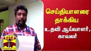 செய்தியாளரை தாக்கிய உதவி ஆய்வாளர், காவலர் - மாநில மனித உரிமை ஆணையம் அதிரடி