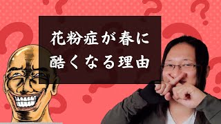 花粉症の原因は春にある？国際薬膳師が徹底解説