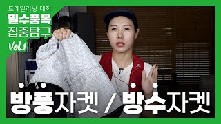 트레일러닝 대회 필수품목 시리즈 시작합니다 Vol.1. 방풍자켓은 뭐고 방수자켓은 또 뭐야