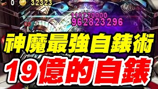 【神魔之塔】神魔最強自錶術《1923264000的自錶》然後王就死了【平民百姓】「魂石封印 ‧ 薛丁格」「我為世界  地獄級」「魂石的無窮可能」