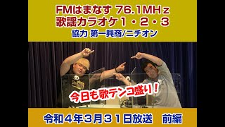 歌謡カラオケ１・２・３　令和４年３月３１日放送　前編