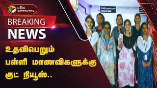 #BREAKING: உதவிபெறும் பள்ளி மாணவிகளுக்கு குட் நியூஸ்.. | TN GOVT