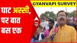 Gyanvapi Survey: वाराणसी के अस्सी घाट पर क्या है हिंदू और मुस्लिम पक्ष के लोगों का मत?