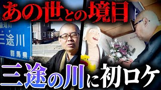 【初ロケ】日本に実在する三途の川に行ってみた！【宝勝寺 / 脱衣婆 / 姥子堂】