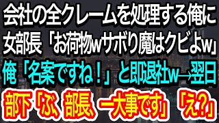 【スカッとする話】会社の全クレームを処理する俺を見下すエリート女部長「決めたわ！サボり魔はクビよｗ」俺「名案ですね！」とニコニコ笑って速攻退職届を提出。翌日、女上司が出社すると…【朗読】【感動する話】