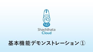 Shachihata Cloud  基本機能デモンストレーション｜リモートワーク時代のクラウド電子印鑑・電子署名サービス「シヤチハタクラウド」