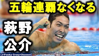 【東京五輪】萩野公介、五輪連覇消える！