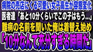 【感動する話】訳あって病院の売店で働く海外の大学の医学部卒の俺。余命宣告されてなく女子高生のピンチを救うと「あなたは一体何者なんですか？」経歴を打ち明けると…