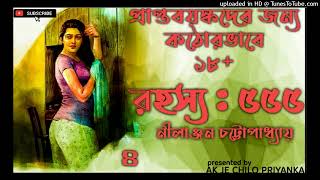 Sagar er shamney Paul Newman er abirvaab - Part 4 - Bengali audio story