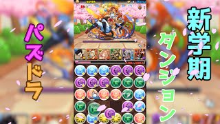 【パズドラ】新学期ダンジョン。いまさら攻略【アプリ】