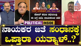 ಯತ್ನಾಳ್ ಮನವೊಲಿಸುತ್ತಾ ರಾಜ್ಯ ಬಿಜೆಪಿ? | Party Rounds | Kannada News | Suvarna News
