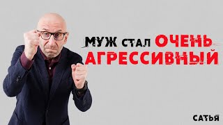 Сатья. Муж стал очень агрессивный