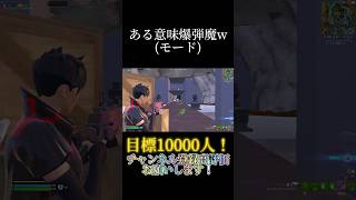 突然爆弾対決になったんだが？w【フォートナイト/Fortnite】#shorts #short