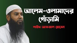 আলেম-ওলামাদের গোঁড়ামি | শাইখ আফজাল হোসেন | Sheikh Afzal Hussain | Bangla Waz