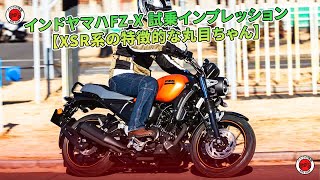 インドヤマハFZ-X 試乗インプレッション【XSR系の特徴的な丸目ちゃん】 | バイクの情報