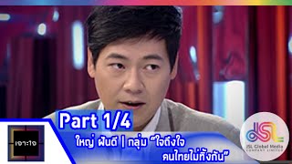 เจาะใจ : ใหญ่ ฝันดี | กลุ่ม “ใจถึงใจ คนไทยไม่ทิ้งกัน” [15 พ.ค. 58] (1/4) Full HD