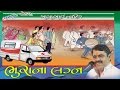 Mayabhai Ahir Nava Jokes 2017 Bhurana Lagan Full Gujarati Comedy Dayro - 2