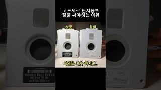 몇천원 아끼려다 낭패 봤어요 LG 무선 청소기 코드제로 타워 먼지봉투 정품 호환 비교. 무조건 정품 쓰세요.