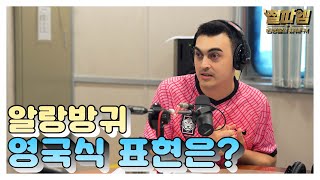 피터 빈트 진짜 영국식 영어 / '알랑방귀' 영국식 표현은?