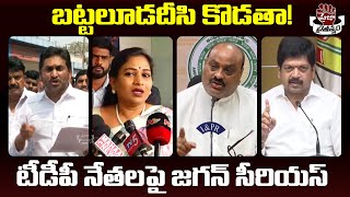 Ys Jagan Serious Comments On TDP Leaders Over Vallabhaneni Vamsi Arrest | Praja Chaithanyam