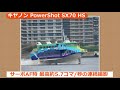 キヤノン powershot sx70 hs（カメラのキタムラ動画_canon）