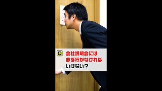 Ｑ.会社説明会には必ず行かなければいけない？ #Shorts