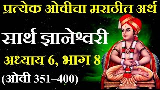 सार्थ ज्ञानेश्वरी (मराठी) अध्याय 6, भाग 8 (ओवी 351 – 400 )|Sarth Dnyaneshwari Adhyay 6@saiprabha101