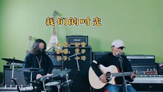 黑子与小泽合作赵雷的《我们的时光》，虽没大舞台，但一样的震撼