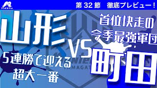 【注目度MAX】第32節モンテディオ山形vsFC町田ゼルビア戦徹底プレビュー!!