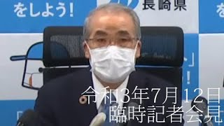 臨時記者会見（令和3年7月12日）