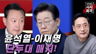 [변희재의 시사폭격] 29일 이화영 판결, 윤석열vs이재명 둘중 하나 죽는다