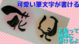 可愛い筆文字！花見ってどう書くの！アート筆文字！手書き