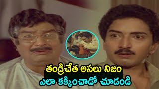 తండ్రిచేత అసలు నిజం ఎలా కక్కించాడో చూడండి | Kalyan Chakravarthy Knows The Truth About Krishnam Raju