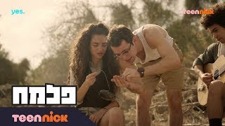 פלמ״ח: הצצה לפרק 21❗️ | תפוח האדמה המושלם של יוחנן | טין ניק