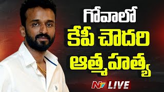 LIVE : గోవాలో 'కబాలి' నిర్మాత కేపీ చౌదరి ఆత్మహత్య | KP Chowdary | Ntv