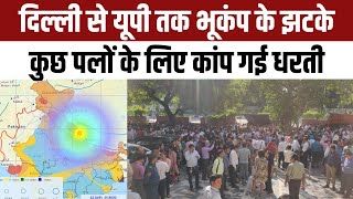 Earthquake in North India news: उत्तर भारत में भूकंप के झटके, Delhi NCR से Lucknow तक कांपी धरती