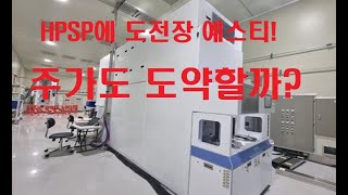 HPSP에 도전장 예스티! 주가도 도약할까?